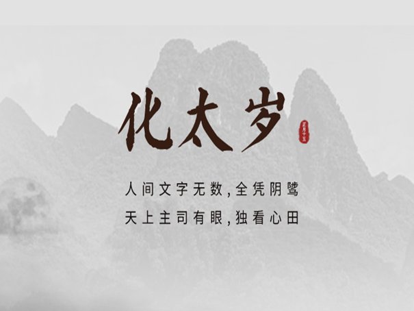 化太岁2024最佳时间