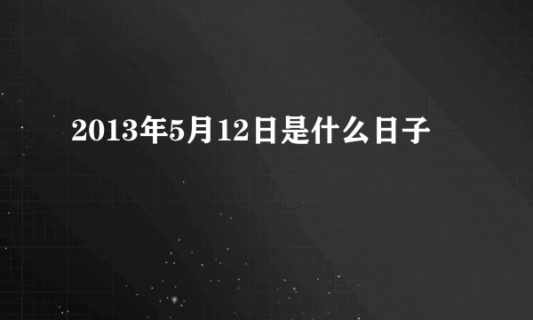 2013年5月12日是什么日子