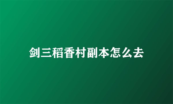 剑三稻香村副本怎么去