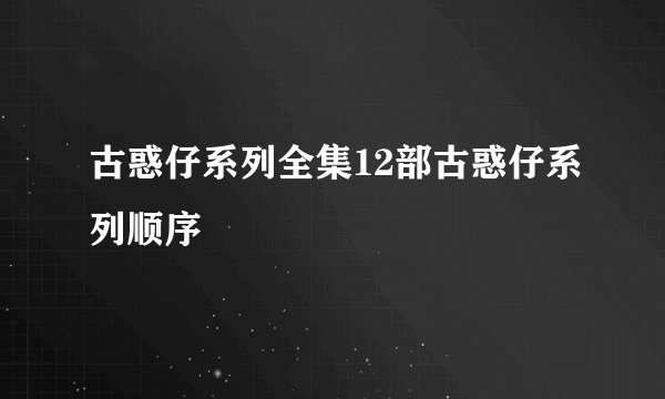 古惑仔系列全集12部古惑仔系列顺序