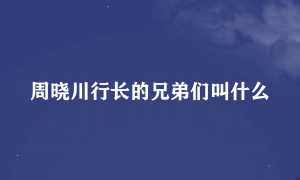 周晓川行长的兄弟们叫什么
