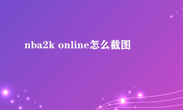 nba2k online怎么截图