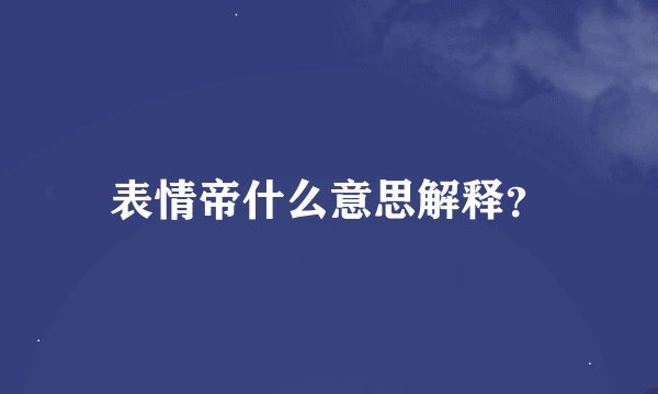 表情帝什么意思解释？