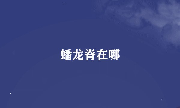 蟠龙脊在哪