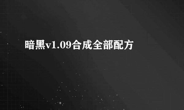 暗黑v1.09合成全部配方