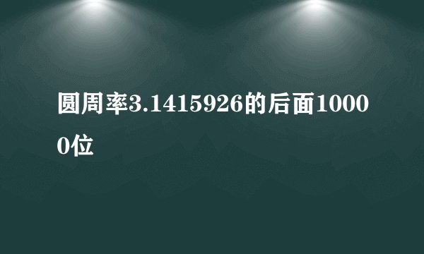 圆周率3.1415926的后面10000位