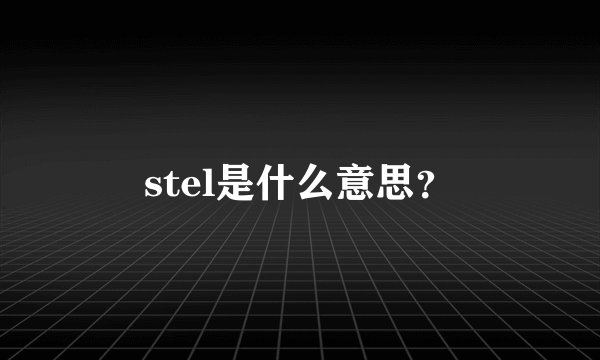 stel是什么意思？