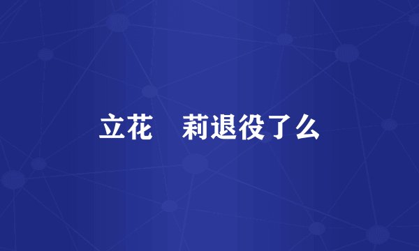 立花瑠莉退役了么