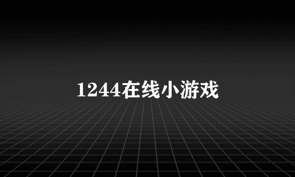 1244在线小游戏