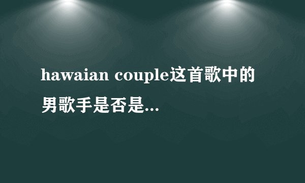 hawaian couple这首歌中的男歌手是否是郑日宇，其中的女歌手是谁？