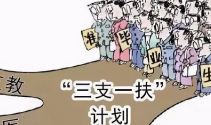 有考三支一扶后悔的吗