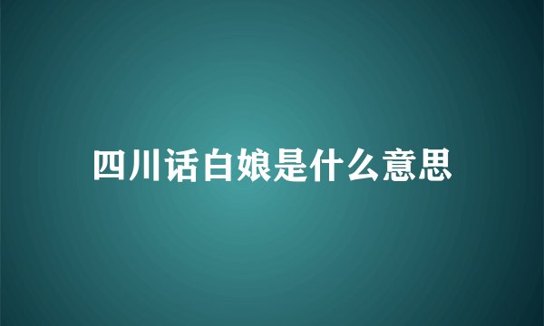 四川话白娘是什么意思