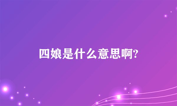 四娘是什么意思啊?