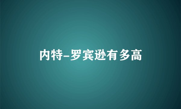 内特-罗宾逊有多高