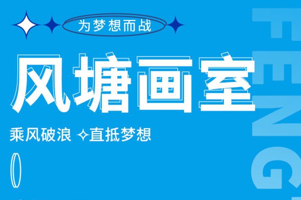 济南风塘画室收费标准