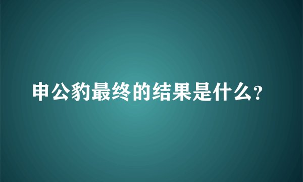 申公豹最终的结果是什么？