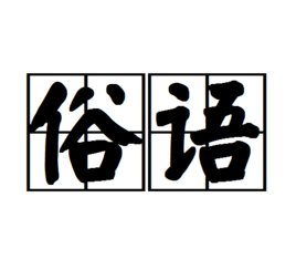 “好马不吃回头草”的下一句是什么？