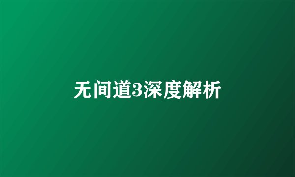 无间道3深度解析