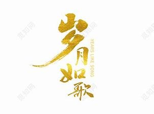 岁月如歌是什么意思