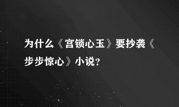 为什么《宫锁心玉》要抄袭《步步惊心》小说？