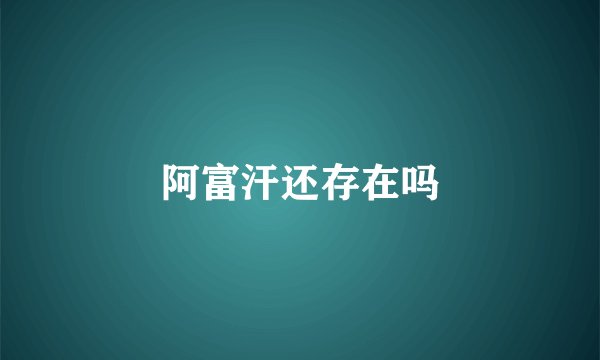 阿富汗还存在吗
