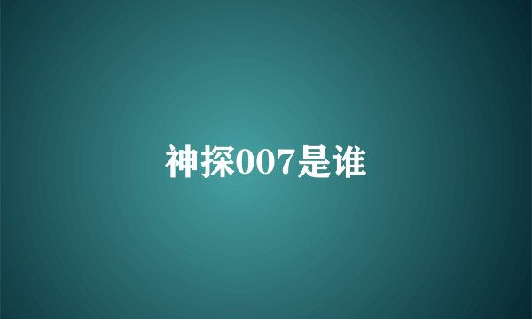 神探007是谁