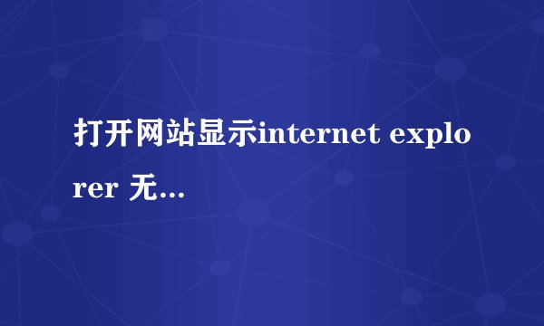打开网站显示internet explorer 无法打开internet站点怎么解决