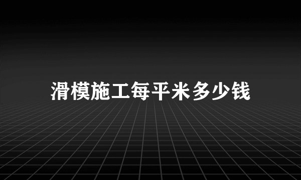 滑模施工每平米多少钱