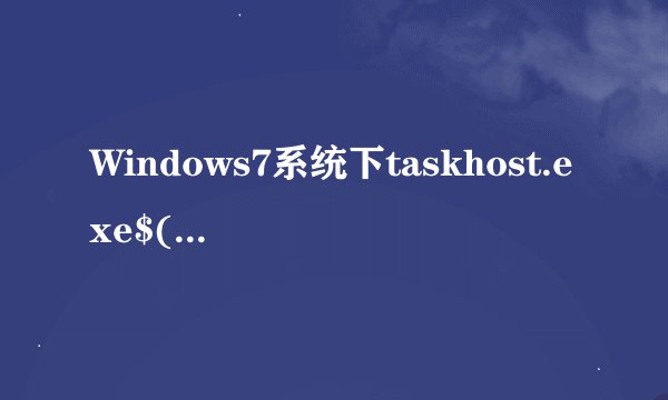 Windows7系统下taskhost.exe$(Arg0)占用CPU高如何解决