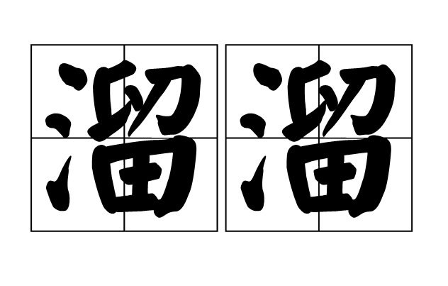 溜溜是什么意思