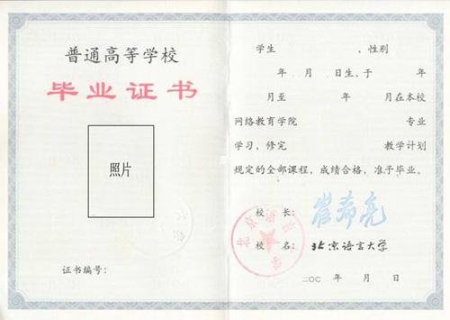 北京自修大学 本科文凭 国家承认学历吗？