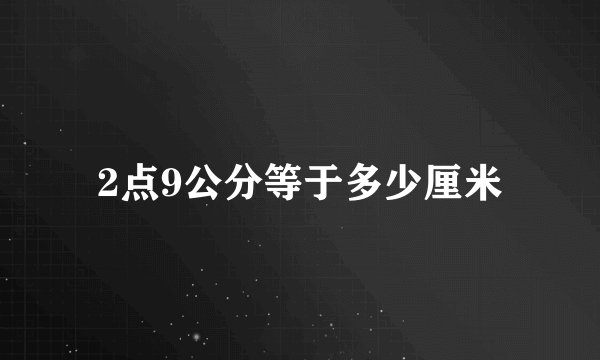 2点9公分等于多少厘米