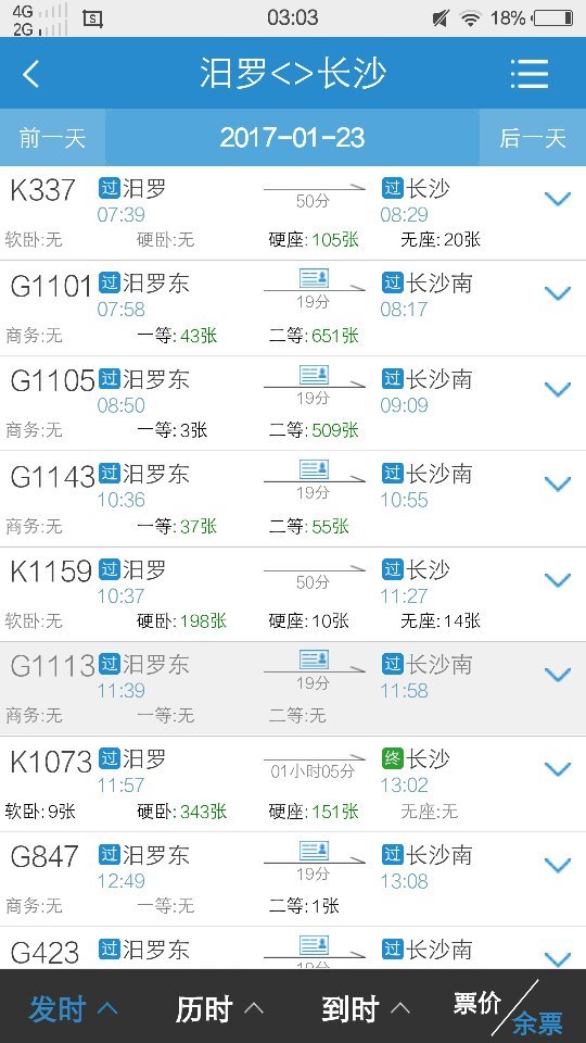 火车汨罗到长沙多久