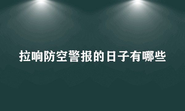 拉响防空警报的日子有哪些