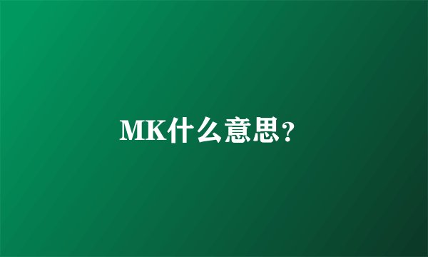 MK什么意思？