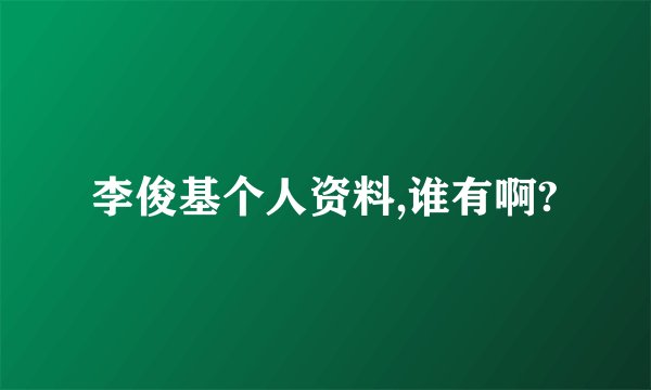 李俊基个人资料,谁有啊?