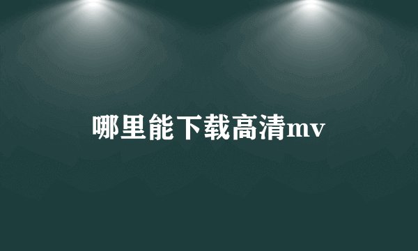 哪里能下载高清mv