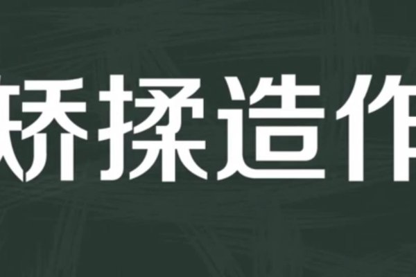 矫揉造作是什么意思解释