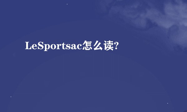LeSportsac怎么读?