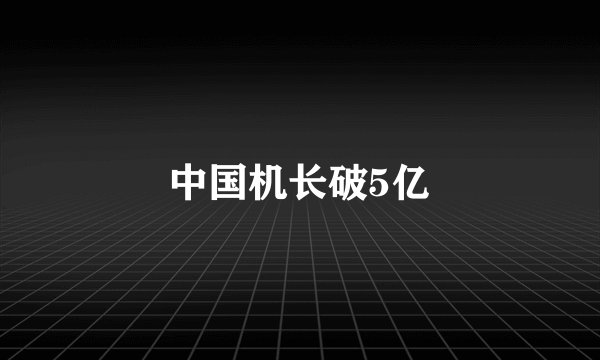 中国机长破5亿