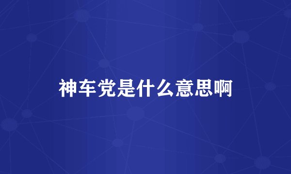 神车党是什么意思啊
