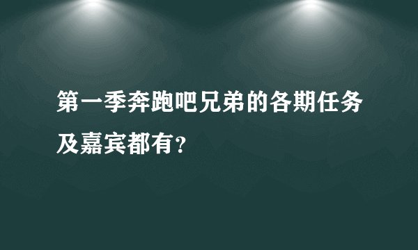 第一季奔跑吧兄弟的各期任务及嘉宾都有？