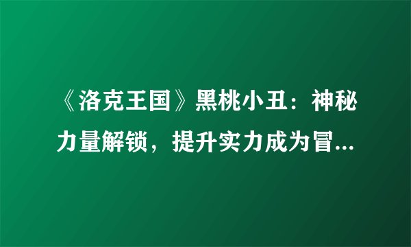 《洛克王国》黑桃小丑：神秘力量解锁，提升实力成为冒险之王！