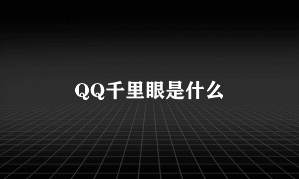 QQ千里眼是什么
