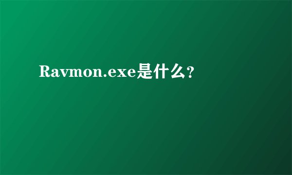 Ravmon.exe是什么？