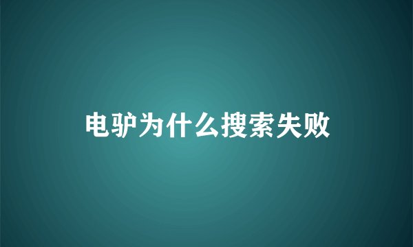 电驴为什么搜索失败
