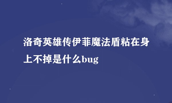 洛奇英雄传伊菲魔法盾粘在身上不掉是什么bug