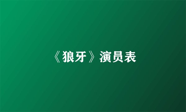 《狼牙》演员表