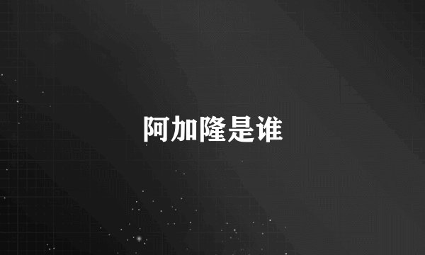 阿加隆是谁