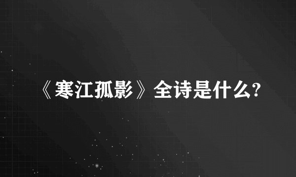 《寒江孤影》全诗是什么?